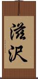 滋沢 Scroll