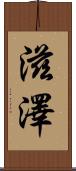 滋澤 Scroll