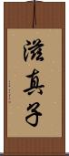 滋真子 Scroll