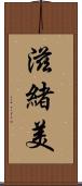 滋緒美 Scroll