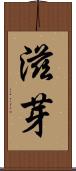 滋芽 Scroll