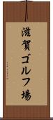 滋賀ゴルフ場 Scroll