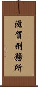滋賀刑務所 Scroll