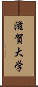 滋賀大学 Scroll