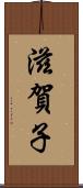 滋賀子 Scroll