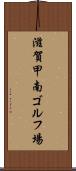 滋賀甲南ゴルフ場 Scroll