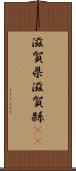 滋賀県 Scroll