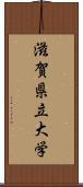 滋賀県立大学 Scroll