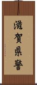 滋賀県警 Scroll