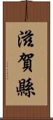 滋賀縣 Scroll