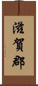 滋賀郡 Scroll