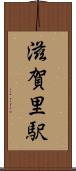滋賀里駅 Scroll
