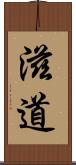 滋道 Scroll