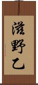 滋野乙 Scroll