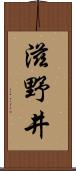 滋野井 Scroll