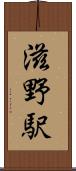 滋野駅 Scroll