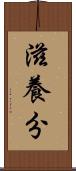 滋養分 Scroll