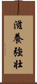 滋養強壮 Scroll