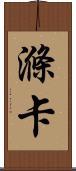 滌卡 Scroll