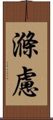 滌慮 Scroll