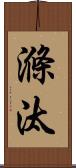 滌汰 Scroll