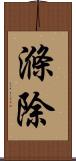 滌除 Scroll
