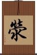 滎 Scroll