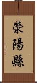 滎陽縣 Scroll