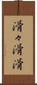 滑々 Scroll