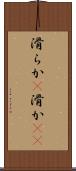 滑らか(P) Scroll