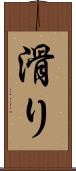 滑り Scroll