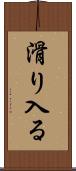 滑り入る Scroll
