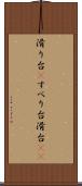 滑り台(P) Scroll