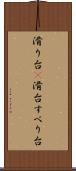 滑り台(P) Scroll