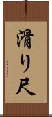 滑り尺 Scroll