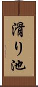 滑り池 Scroll