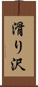滑り沢 Scroll