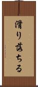 滑り落ちる Scroll