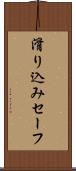 滑り込みセーフ Scroll