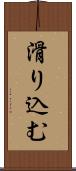 滑り込む Scroll