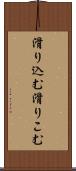 滑り込む Scroll