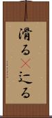 滑る(P) Scroll