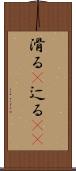 滑る(P) Scroll