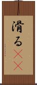 滑る(rK) Scroll