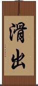 滑出 Scroll