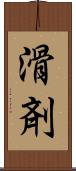 滑剤 Scroll
