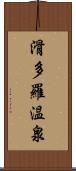 滑多羅温泉 Scroll