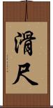 滑尺 Scroll