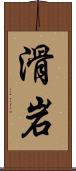 滑岩 Scroll
