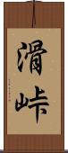 滑峠 Scroll
